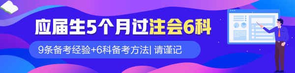 应届毕业生5个月过注会六科！9条备考经验请谨记！