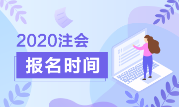 江西南昌2020年注册会计师报名时间公布了！