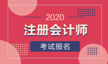 四川2020年注册会计师报名及考试时间你知道吗？