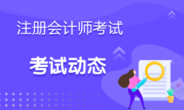 江苏2020年注册会计师专业阶段准考证打印时间公布了！