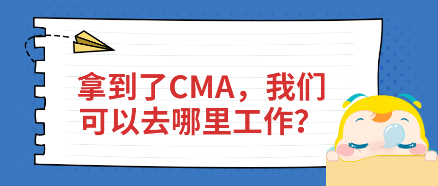 拿到了CMA，我们可以去哪里工作？