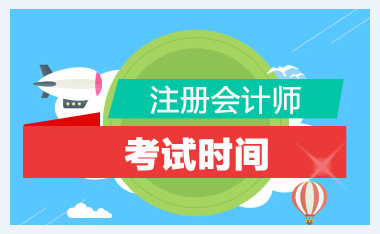 山西省2020年注册会计师考试时间你了解吗？