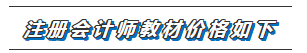 福建福州2020年注册会计师新教材价格表安排一览！！