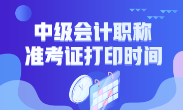 黑龙江大庆2020会计准考证打印时间公布了吗？