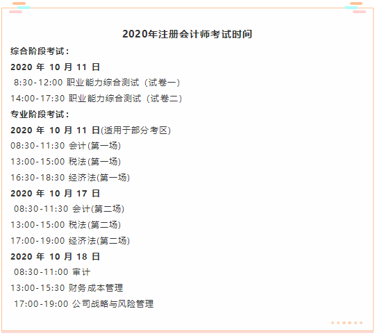 山西省2020年注册会计师考试时间你了解吗？