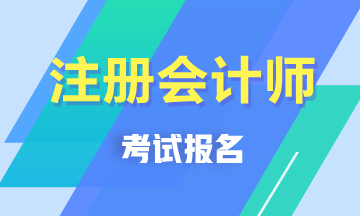 黑龙江2020年注册会计师报名条件及时间你了解吗！