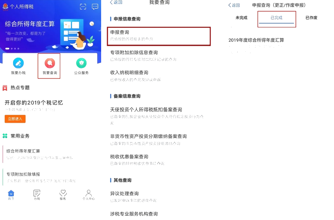 个税年度汇算APP更正申报“攻略”！