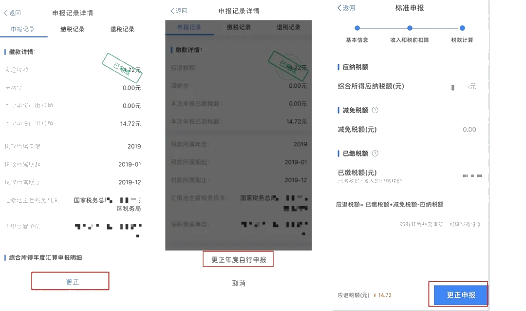 个税年度汇算APP更正申报“攻略”！