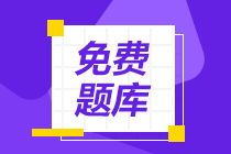 黑龙江2020初级会计免费题库