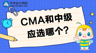 CMA和中级相比，应该选择哪个？