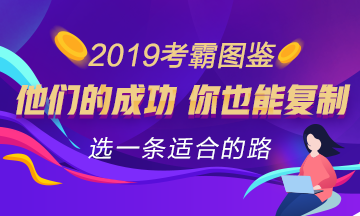 注会考试心得：你只要知道去哪 全世界都会为你让路！ 