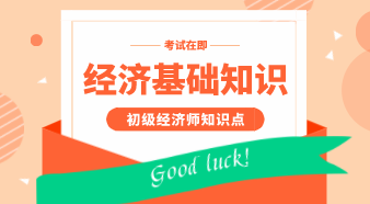 2020年初级经济师《经济基础》冲刺必备知识点汇总