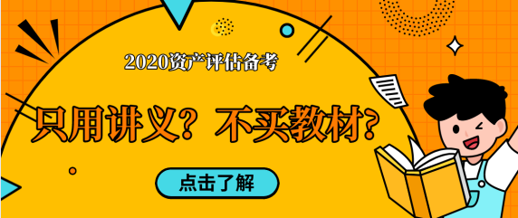 【考生问答】资产评估备考只用老师讲义  不买教材中吗？