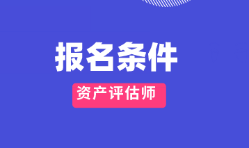 2020年资产评估师报名条件