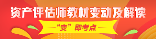 重点！2020年资产评估师考试教材变化及深度解读汇总