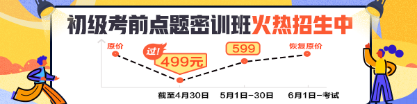 初级会计职称超值精品班即将恢复原价 错过99下周就是199！