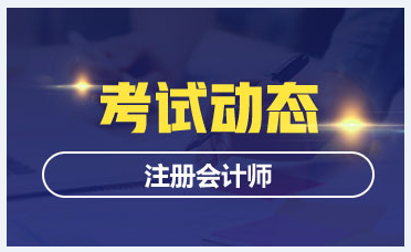 中注协正式公布浙江2020年注会准考证打印时间！
