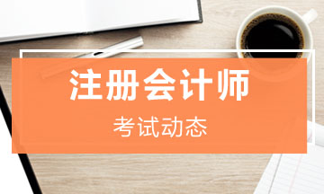 辽宁2020年注册会计师专业阶段准考证打印时间公布了！
