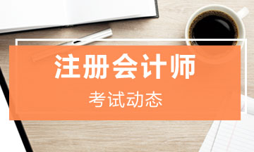 河北2020年注册会计师准考证打印时应该关注哪些内容？