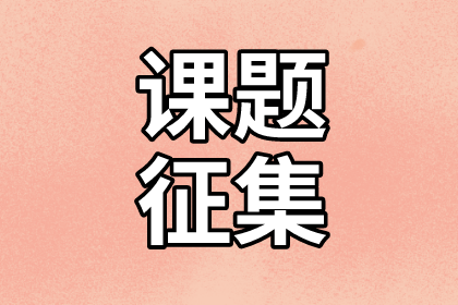 2020-2021年中国资产评估协会重大研究课题征集公告