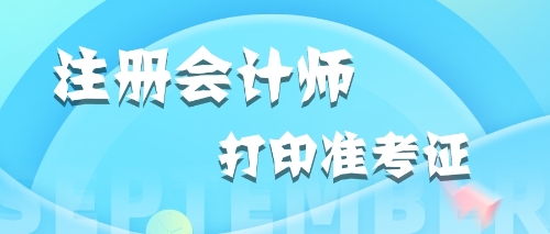 2020年内蒙古打印注册会计师准考证时应该关注哪些内容？