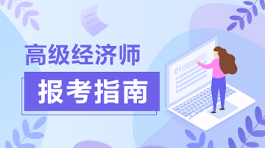 2020高级经济师报考指南