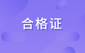 高级经济师合格证