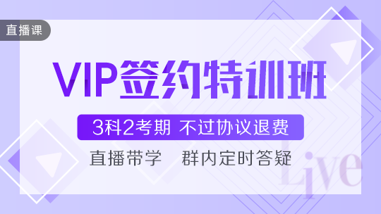 中级会计职称VIP签约特训班荣耀回归 新课开讲GO！