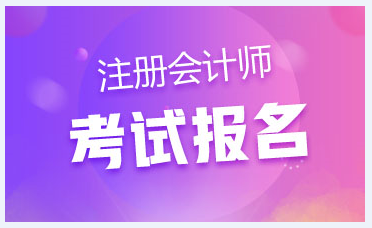 北京地区2020年注册会计师首次报考需要哪些条件？