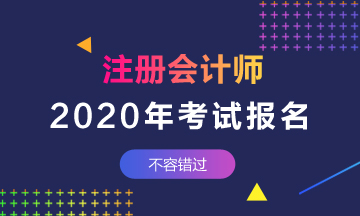 天津2020年注册会计师考试报名时间已经公布