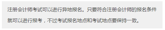 广东广州市报考注册会计师需要什么条件？可以异地报名注会考试吗？