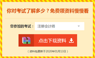 2020注会备考你不可缺少的——海量免费资料！