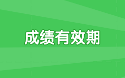 注会考试六科成绩有效期是几年呢？