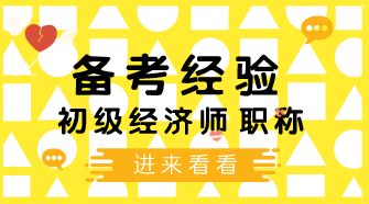 断舍离！这些初级经济师备考错误你犯了吗？