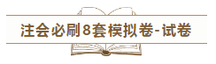 快来！2020注会《冲刺必刷8套模拟卷》电子版抢先试读！