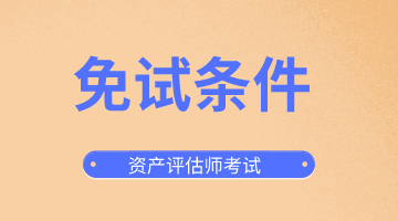 资产评估师免试条件你了解吗?