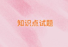 中级经济师知识点试题