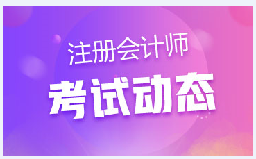 2020年云南昆明注册会计师考试时间和去年变化大吗？