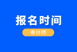 2020中级审计师报名时间