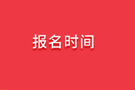 2020中级审计师报名时间信息