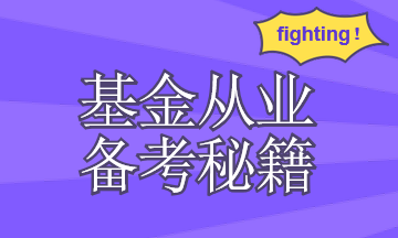 你需要有一套基金从业资格考试复习计划！