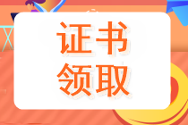 安徽淮北中级会计师证书领取时间5月7日起！