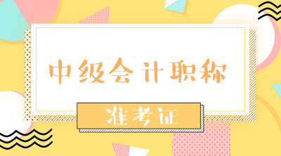 黑龙江伊春中级会计准考证打印时间早知道！