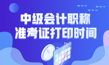 贵州2020年中级会计准考证打印时间是什么时候？