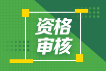 江西2020中级会计什么时候进行审核资格？