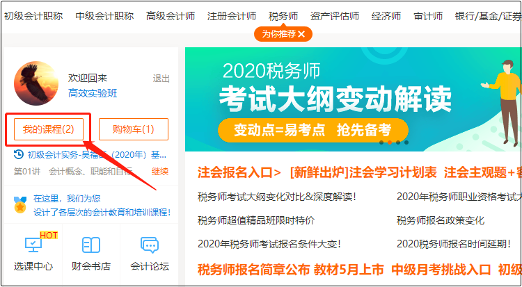 初级会计职称课程怎么看怎么用？高效实验班为例手把手教你