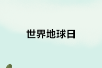 【世界地球日】关于环境保护税的10个热点小问题，请查收~