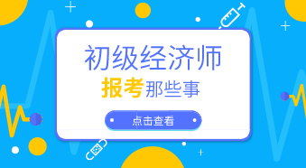 初级经济师专业2020年上班族要怎么选？