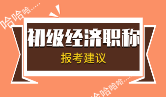 2020在校生初级经济师专业怎么选择合适？