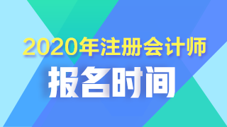 江西2020注册会计师考试报名4月30 日截止 没有补报名